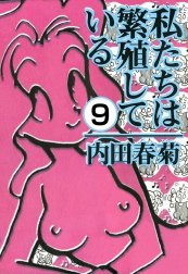 私たちは繁殖している（分冊版）