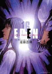 EDEN It's an Endless World! EDEN （18）｜遠藤浩輝｜LINE マンガ