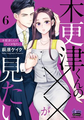 木更津くんの××が見たい【単行本版】 木更津くんの××が見たい【単行本