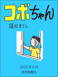 コボちゃん