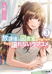 放課後の図書室でお淑やかな彼女の譲れないラブコメ