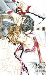 恋の誘惑、愛の蜜