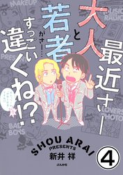 最近さー大人と若者がさー…すっごい違くね!?（分冊版）