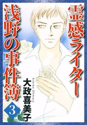 霊感ライター　浅野の事件簿