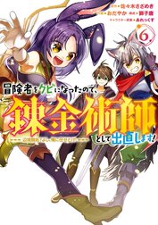 冒険者をクビになったので、錬金術師として出直します！ ～辺境