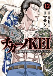 チカーノKEI～米国極悪刑務所を生き抜いた日本人～