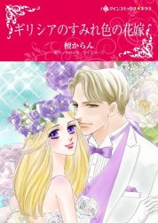 ギリシアのすみれ色の花嫁 （分冊版）