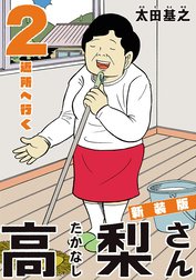 新装版「高梨さん」