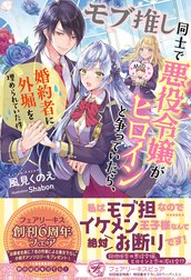 モブ推し同士で悪役令嬢がヒロインと争っていたら、婚約者に外堀を埋められていた件