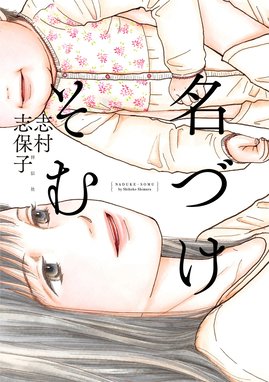 林檎の木を植える 林檎の木を植える｜志村志保子｜LINE マンガ