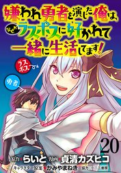 嫌われ勇者を演じた俺は、なぜかラスボスに好かれて一緒に生活してます！ WEBコミックガンマぷらす連載版