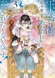 王太子様、私今度こそあなたに殺されたくないんです！　～聖女に嵌められた貧乏令嬢、二度目は串刺し回避します！～