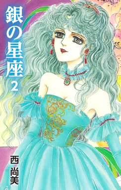 中古】 銀の星座 3/講談社/西尚美