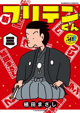 1話無料】新フリテンくん【DX版】｜無料マンガ｜LINE マンガ