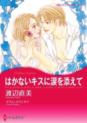 はかないキスに涙を添えて （分冊版）