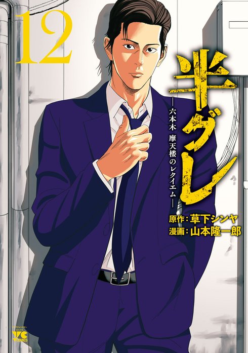 27話無料】半グレ―六本木 摩天楼のレクイエム―｜無料マンガ