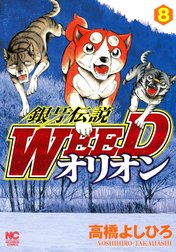 銀牙伝説WEED　オリオン