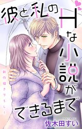 Love Jossie　彼と私のHな小説ができるまで