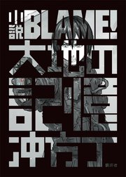 小説ＢＬＡＭＥ！　大地の記憶