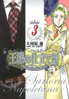 3話無料】王様の仕立て屋~サルトリア・ナポレターナ~|無料 3話無料】王様の仕立て屋~サルトリア・ナポレターナ~|無料