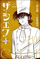 ザ・シェフ（分冊版）