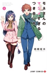 モネさんのマジメすぎるつき合い方 セミカラー版