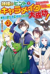 神様のヒントでキャラメイク大成功！　魔法も生産も頑張ります！