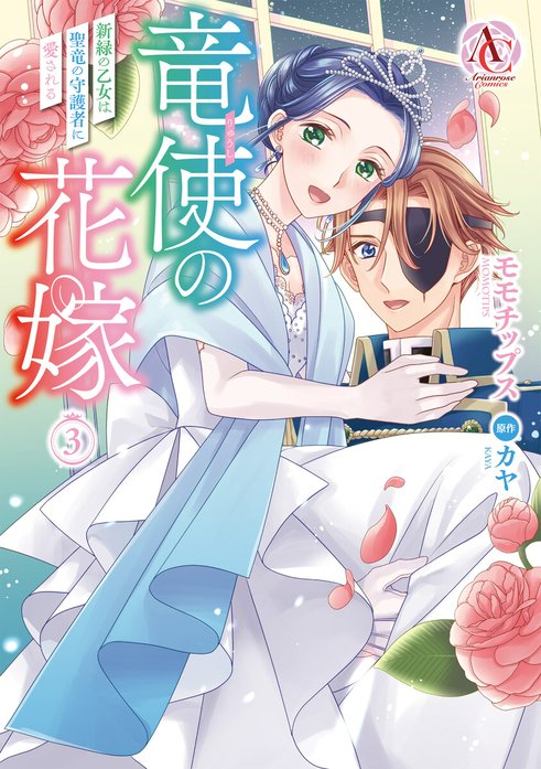 【分冊版】竜使の花嫁 ～新緑の乙女は聖竜の守護者に愛される～