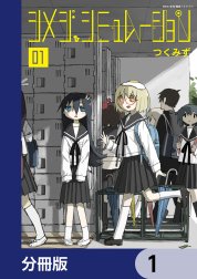 シメジ シミュレーション【分冊版】