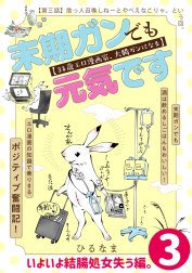 末期ガンでも元気です　３８歳エロ漫画家、大腸ガンになる【単話版】