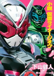 小説　仮面ライダージオウ