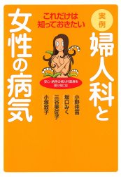 これだけは知っておきたい実例婦人科と女性の病気