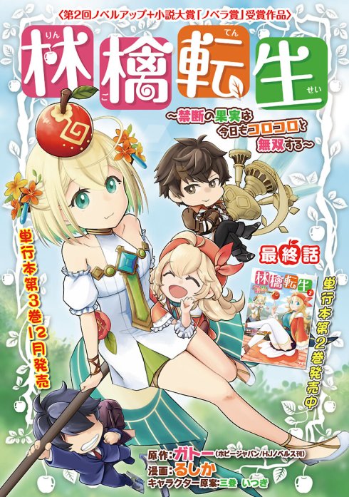 林檎転生～禁断の果実は今日もコロコロと無双する～(話売り)