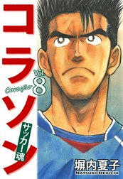 コラソン　サッカー魂