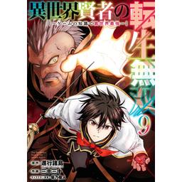 2話無料】異世界賢者の転生無双 ～ゲームの知識で異世界最強～｜無料マンガ｜LINE マンガ