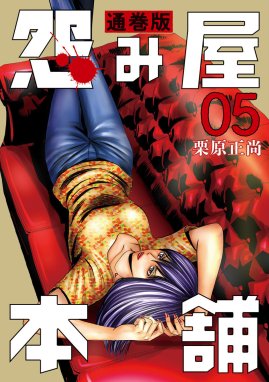 怨み屋本舗 通巻版 怨み屋本舗 通巻版【期間限定無料】 （5）｜栗原 