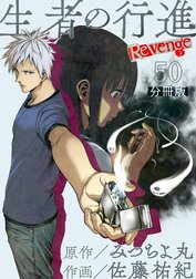 生者の行進 Revenge 分冊版 第1話