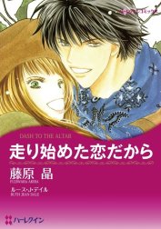 走り始めた恋だから （分冊版）