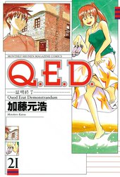 Q．E．D．証明終了