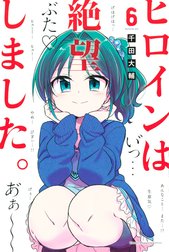 ヒロインは絶望しました。