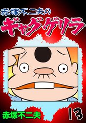 ギャグゲリラの作品一覧｜赤塚不二夫｜LINE マンガ