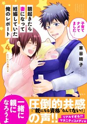 朝起きたら妻になって妊娠していた俺のレポート