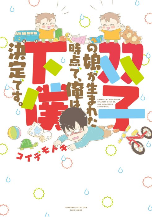 双子の娘が生まれた時点で、俺は下僕決定です。