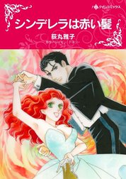 シンデレラは赤い髪 （分冊版）