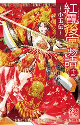 紅霞後宮物語～小玉伝～