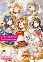 ラブライブ！スクールアイドルフェスティバル official illustration book