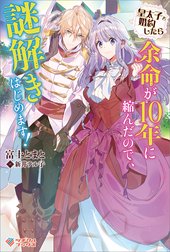 「皇太子と婚約したら余命が１０年に縮んだので、謎解きはじめます！」シリーズ