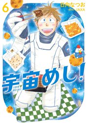 宇宙めし！