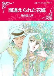 間違えられた花嫁 （分冊版）