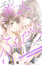 その美人（オトコ）ふしだらにつき［ｃｏｍｉｃ　ｔｉｎｔ］分冊版